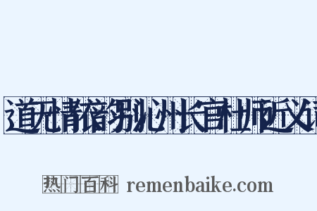 道无情依韵别沁州长官杜师近义词是什么意思的图片